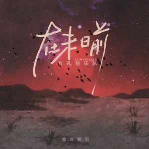 有礼貌乐队/听潮阁 - 在末日前