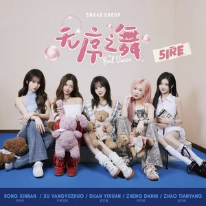 SNH48段艺璇/SNH48许杨玉琢/GNZ48郑丹妮/SNH48宋昕冉/SNH48赵天杨 - 无序之舞 (Bad Dance)