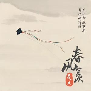晃儿/旭润音乐 - 春风羡