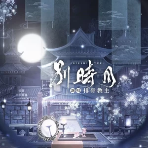 别时月