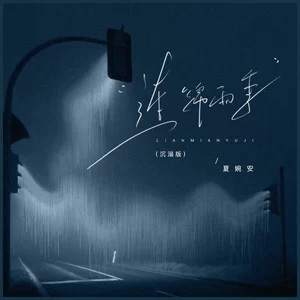 连绵雨季(沉溺版)