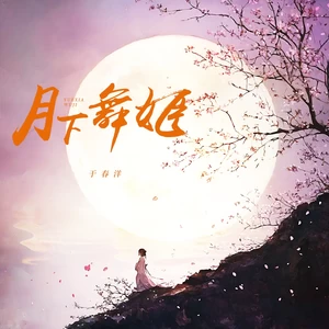 月下舞姬