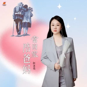 常回家陪爸妈