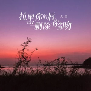 拉黑你的唇删除你的吻
