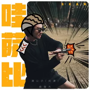 潇公子（刘潇）/曲俊杰 - 哇萨比