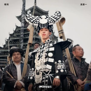 硬闯