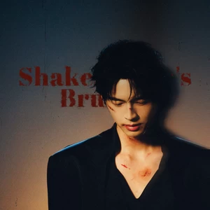 Shakespeare’s Bruises (莎士比亚之殇)