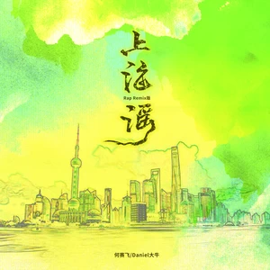 何赛飞/Daniel大牛 - 上海谣(Rap Remix版)
