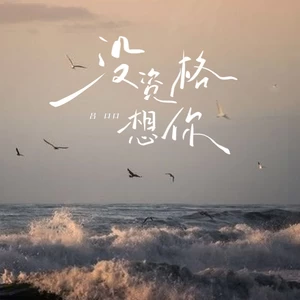 没资格想你