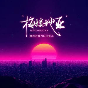 梅楼地亚（Geo da Silva）