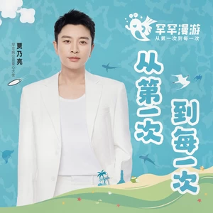 贾乃亮/付宇慧/孙嘉一/孙浩洋/张琬琦/刘秉熙/谌星宇 - 从第一次到每一次
