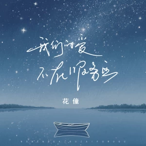 我们的爱不在服务区