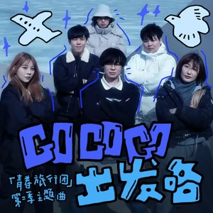 小精灵/老番茄/雨哥到处跑/绵羊料理/宝剑嫂/中国BOY超级大猩猩 - Go Go Go 出发咯