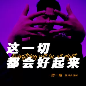 贺一航 - 这一切都会好起来