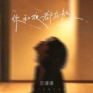你和夜都在熬