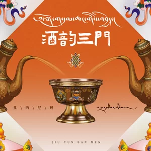 酒韵三门