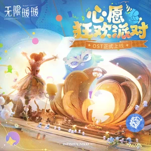 暖暖Nikki/无限暖暖/FoldEcho - 追逐妄想的舞步