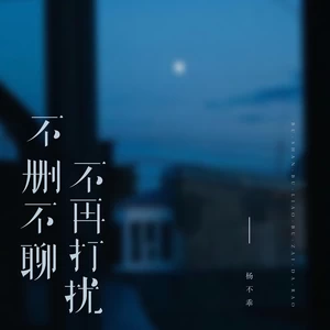 不删不聊不再打扰