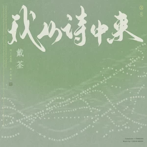 我从诗中来