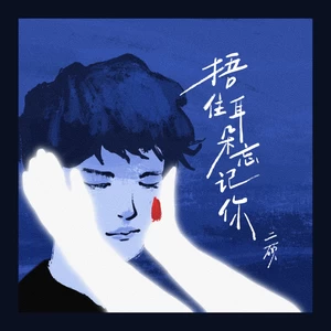 二硕/听潮阁 - 捂住耳朵忘记你