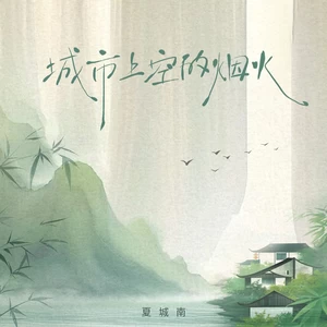 夏城南 - 城市上空的烟火