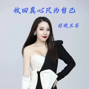 司徒兰芳 - 收回真心只为自己