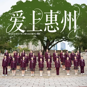 惠州综合高级中学小螺号流行童声合唱团 - 爱上惠州