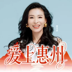 曹芙嘉 - 爱上惠州