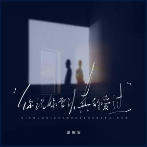 你说你曾认真的爱过