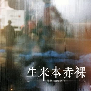 弹棉花的小花 - 生来本赤裸