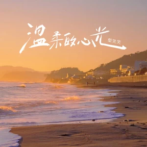 梨笑笑 - 温柔的心光