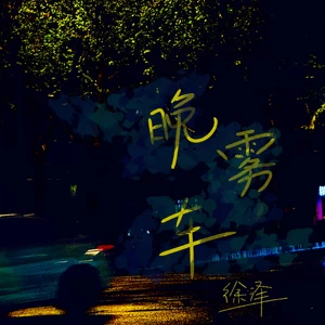 徐泽（要不要买菜） - 晚雾车