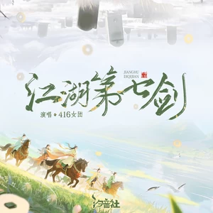 边靖婷/小淅儿/叶聪明/可爱晨/ya妖精/汐音社 - 江湖第七剑