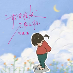 敢爱敢恨不敢上称