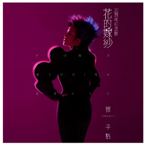 花的嫁纱(20周年纪念版)