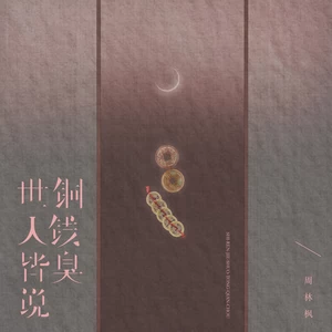 世人皆说铜钱臭