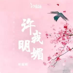 叶聪明/汐音社 - 许我明媚