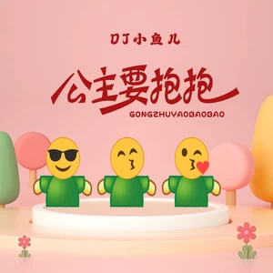 DJ小鱼儿 - 公主要抱抱