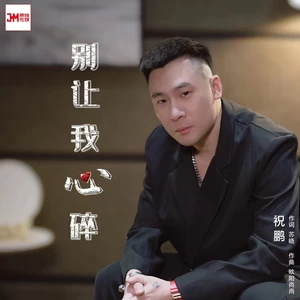 祝鹏 - 别让我心碎