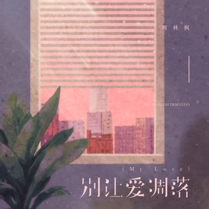 别让爱凋落(My Love)
