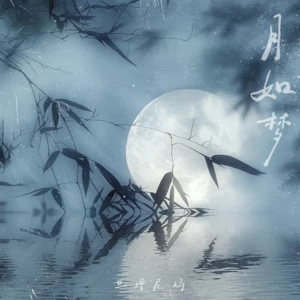 旦增尼玛 - 月如梦