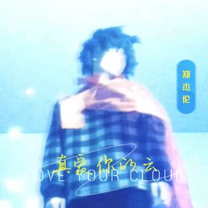 郑杰伦 - 真爱你的云（天是透明的）