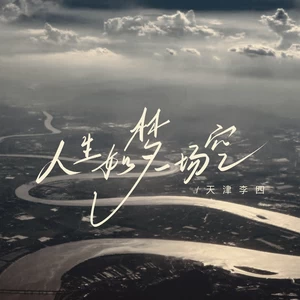 人生如梦一场空（这世界真真假假）
