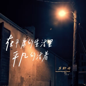 莫熙雨 - 在平庸的生活里平凡的活着