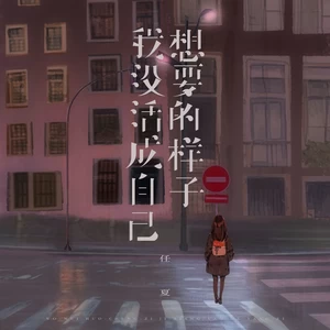 我没活成自己想要的样子