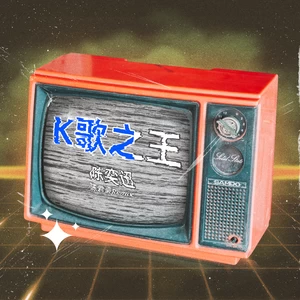 陈奕迅 - K歌之王(陈君豪Remix伴奏)