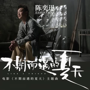 陈奕迅 - 不期而遇的夏天