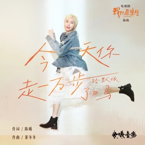 路默依 - 今天你走一万步了吗