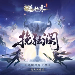 关大洲/逆水长琴/逆水寒 - 挽狂澜