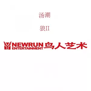 那滋味